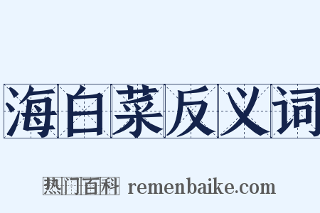 海白菜反义词是什么意思的图片